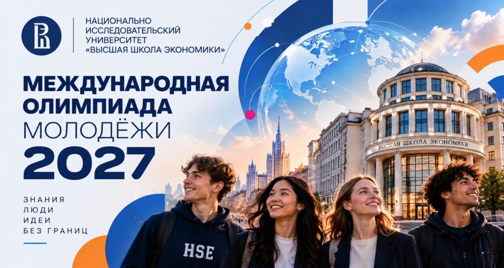 Международная олимпиада молодёжи — 2027 НИУ ВШЭ: приём заявок до 29 октября 2026 года