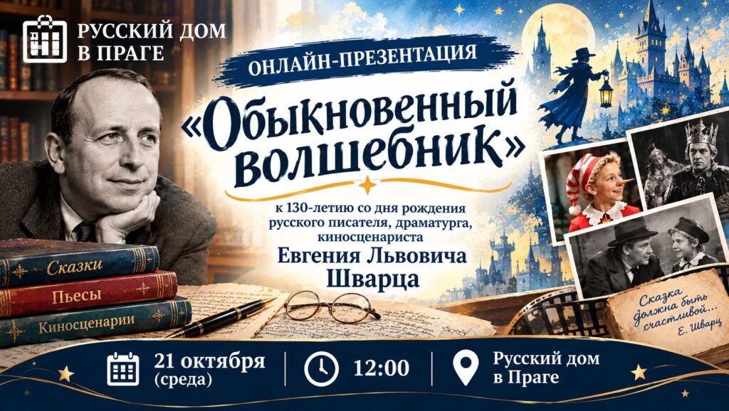 Онлайн-презентация «Обыкновенный волшебник»: 130 лет Евгению Шварцу