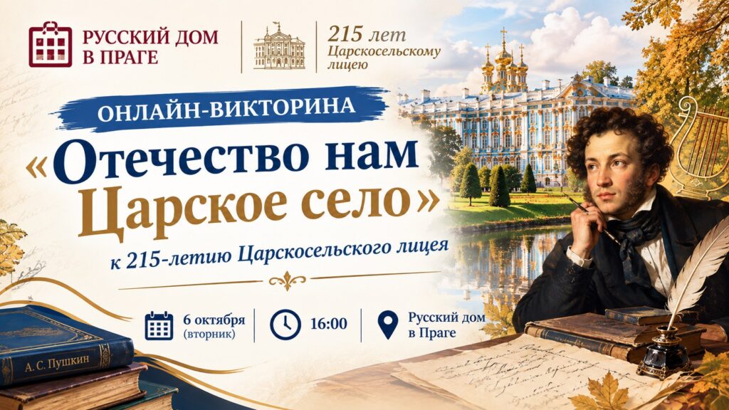 Онлайн-викторина «Отечество нам Царское Село»