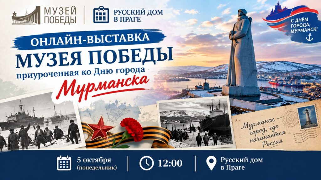 Онлайн-выставка Музея Победы ко Дню города Мурманска