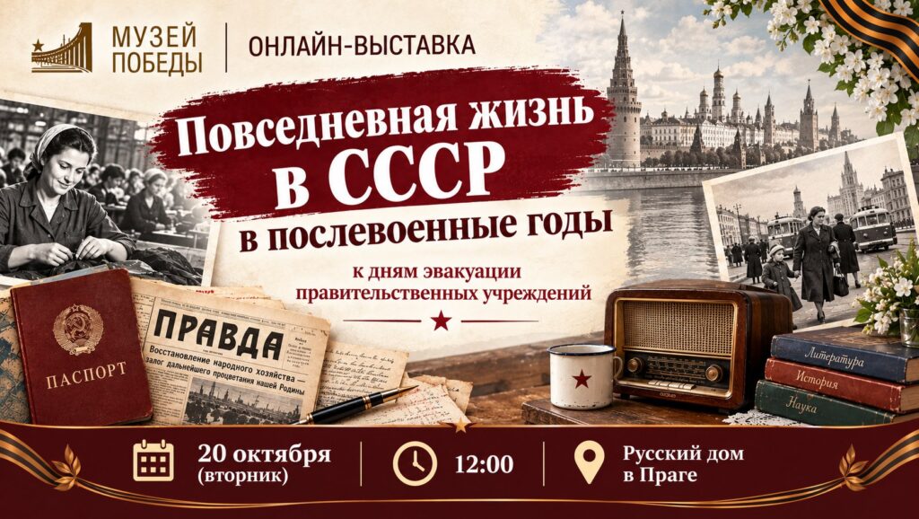 Онлайн-выставка Музея Победы «Повседневная жизнь в СССР в послевоенные годы»