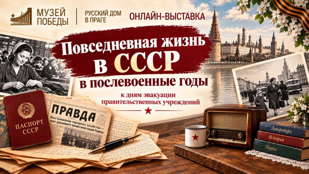 Онлайн-выставка Музея Победы «Повседневная жизнь в СССР в послевоенные годы»