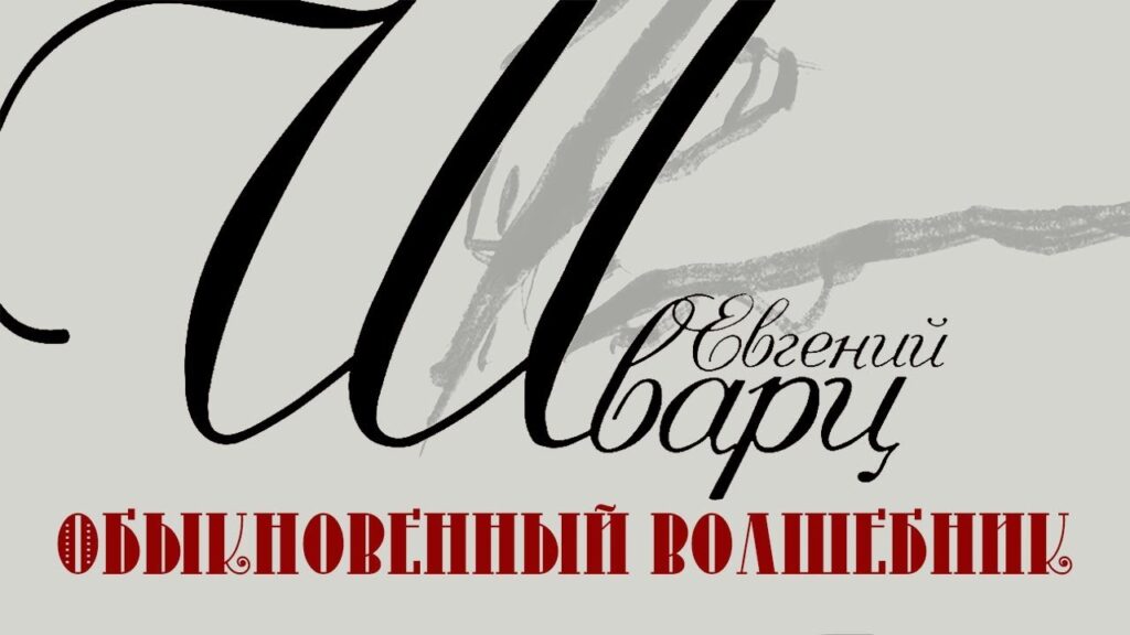 Online prezentace „Obyčejný kouzelník“: 130 let od narození Jevgenije Švarce