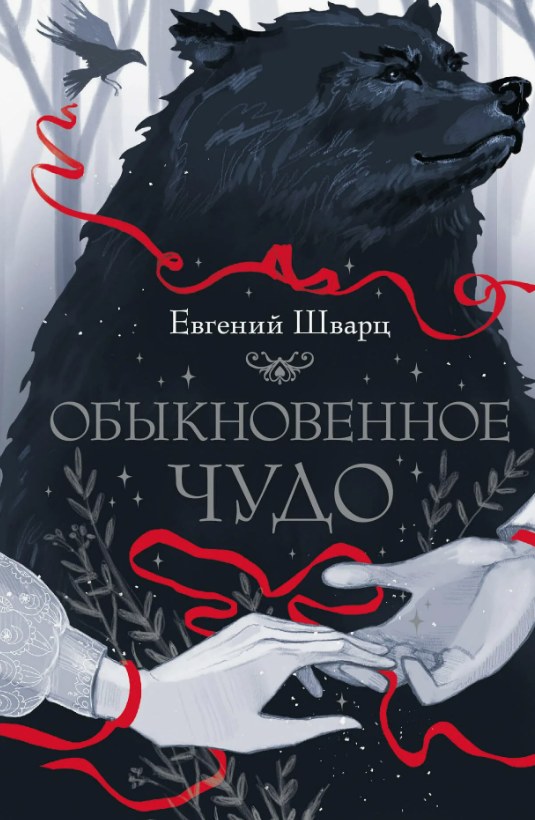 Обложка книги Евгения Шварца «Обыкновенное чудо»