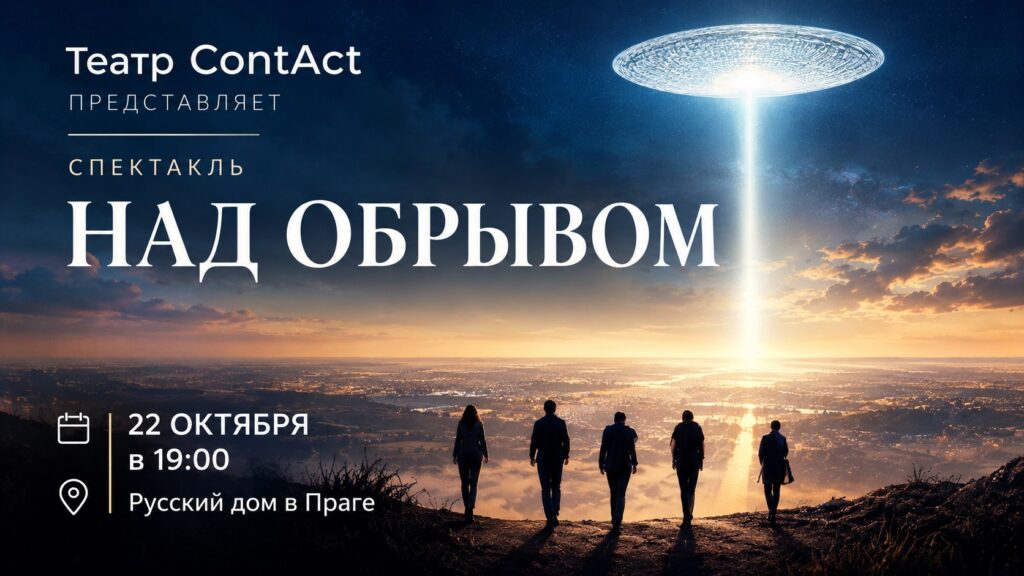 Спектакль театра ContAct «Над обрывом»