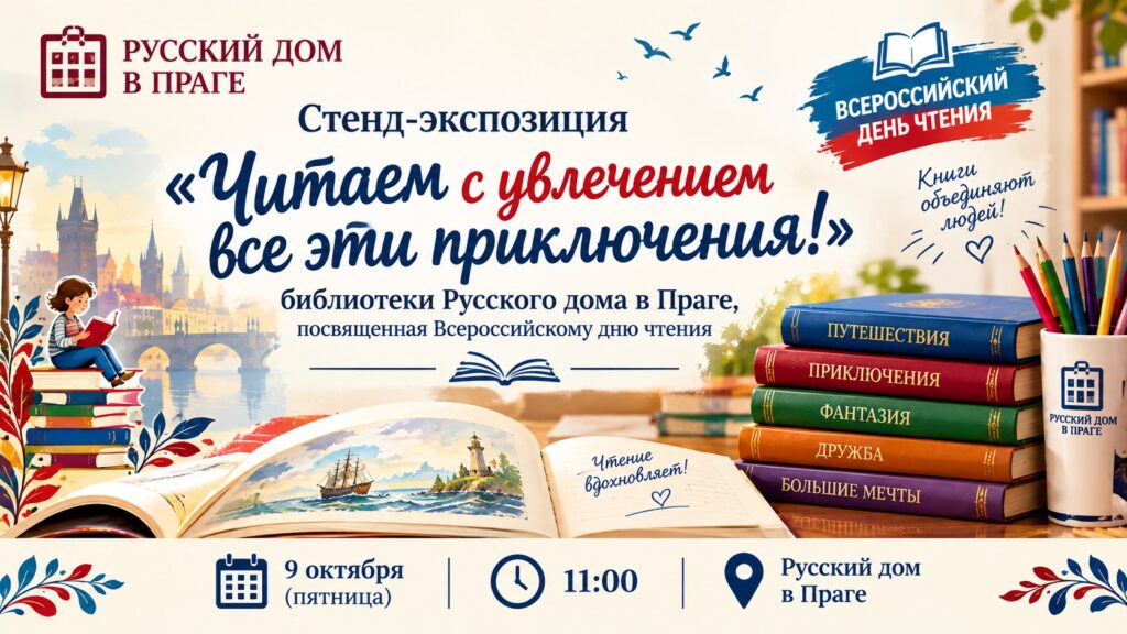 Стенд-экспозиция «Читаем с увлечением все эти приключения!»