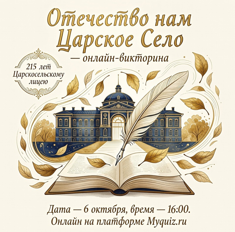 Онлайн-викторина «Отечество нам Царское Село»