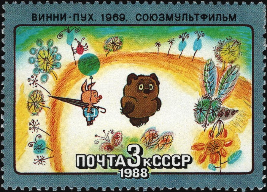 Почтовая марка СССР 1988 года «Винни-Пух. 1969. Союзмультфильм»