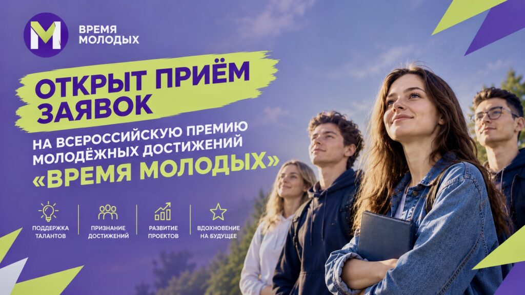 Всероссийская премия молодёжных достижений «Время молодых» 2026