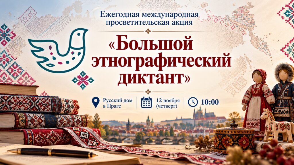 Большой этнографический диктант — 2026