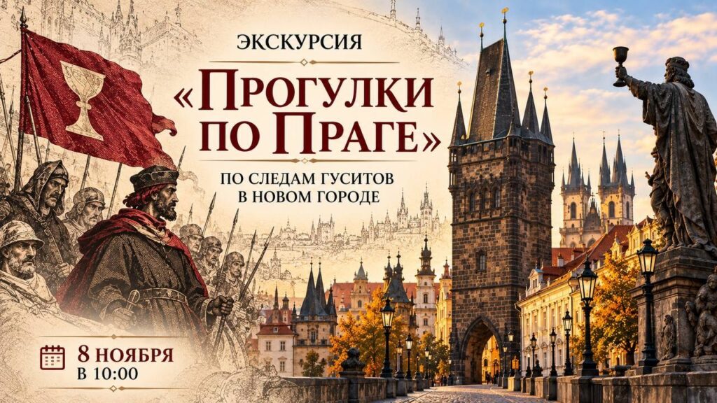 Экскурсия «Прогулки по Праге»: по следам гуситов в Новом Городе