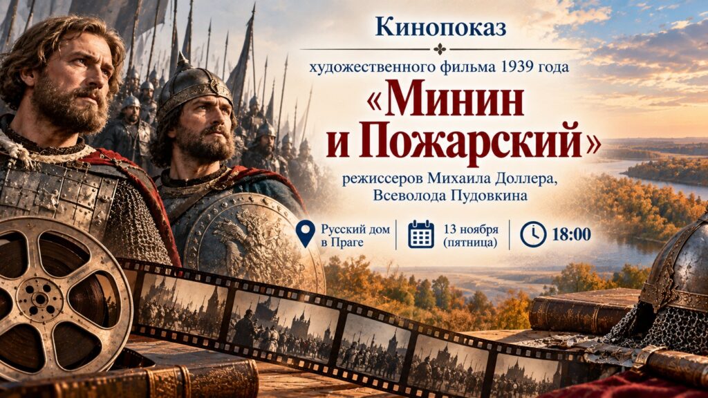 Кинопоказ «Минин и Пожарский» ко Дню народного единства
