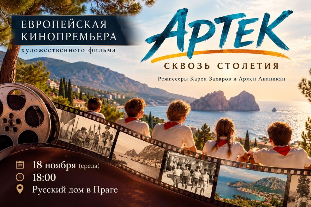 Европейская кинопремьера «Артек. Сквозь столетия»