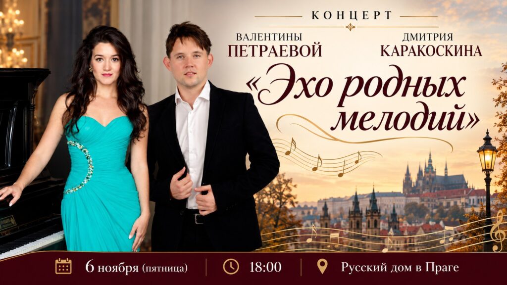 Концерт «Эхо родных мелодий»: Валентина Петраева и Дмитрий Каракоскин