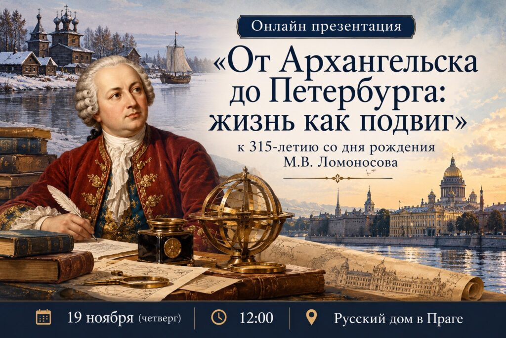 Онлайн-презентация «От Архангельска до Петербурга: жизнь как подвиг»: 315 лет Ломоносову