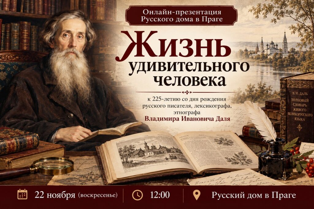 Онлайн-презентация «Жизнь удивительного человека»: 225 лет Владимиру Далю