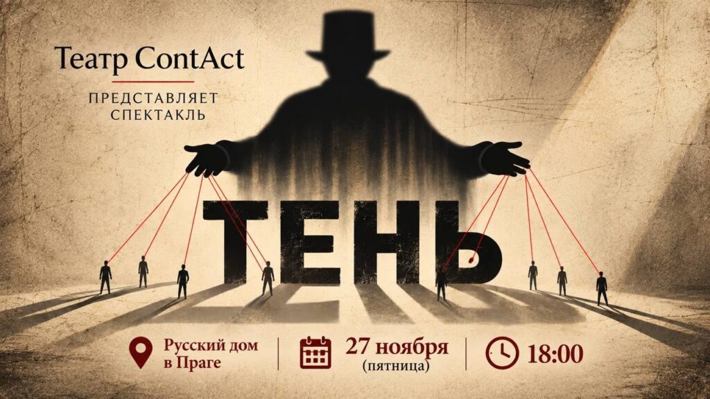 Спектакль театра ContAct «Тень»