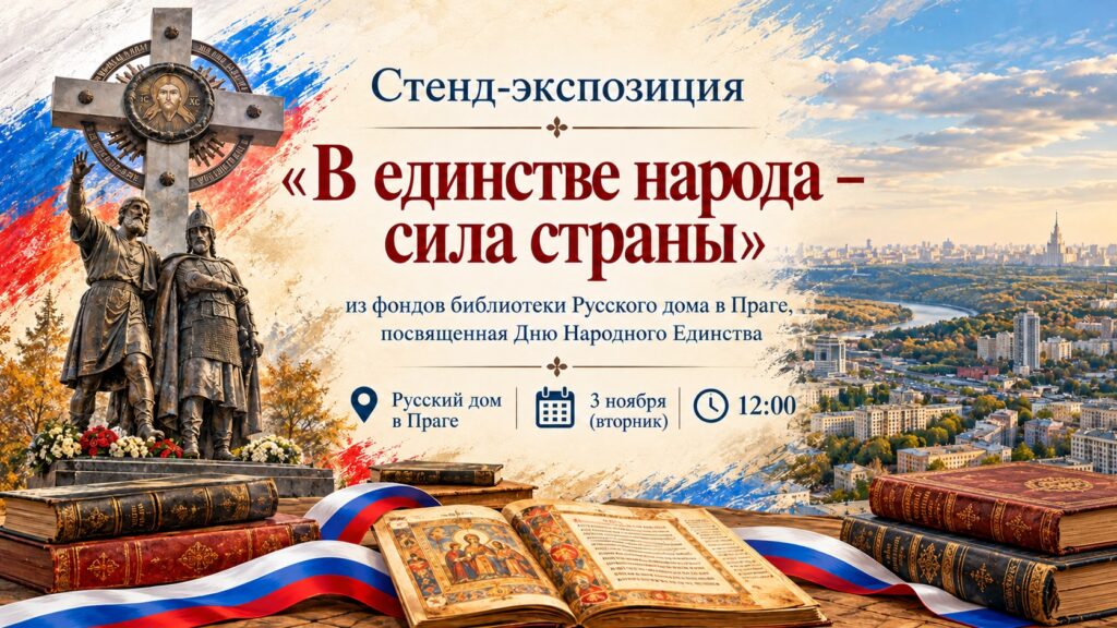 Стенд-экспозиция «В единстве народа — сила страны»