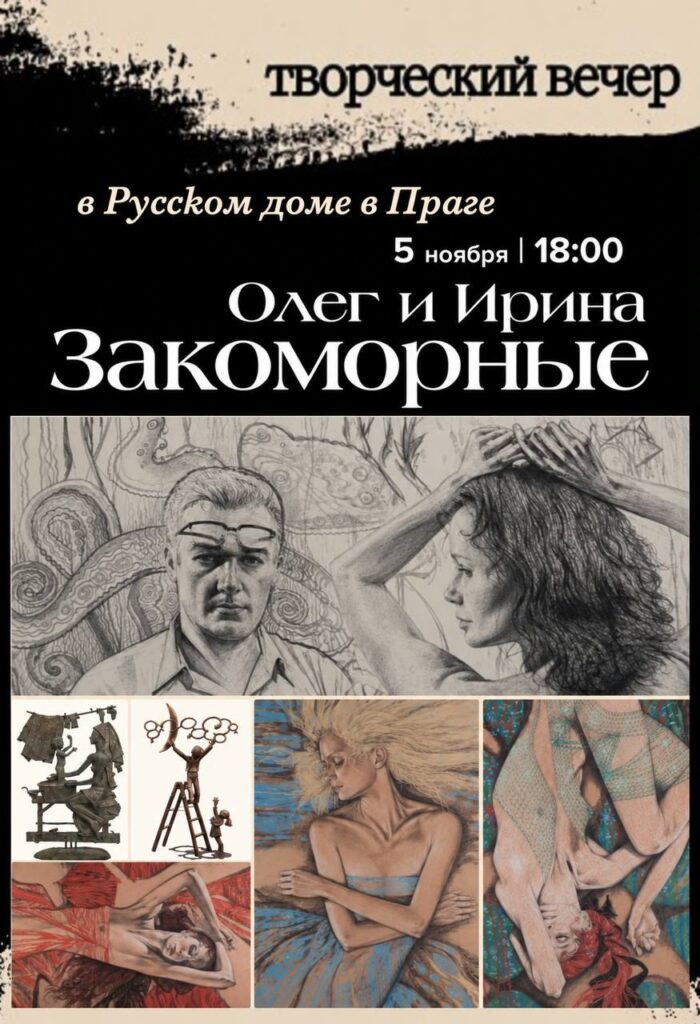 Творческий вечер Олега и Ирины Закоморных: искусство, любовь и вдохновение